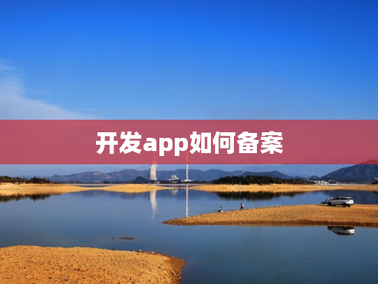 开发app如何备案