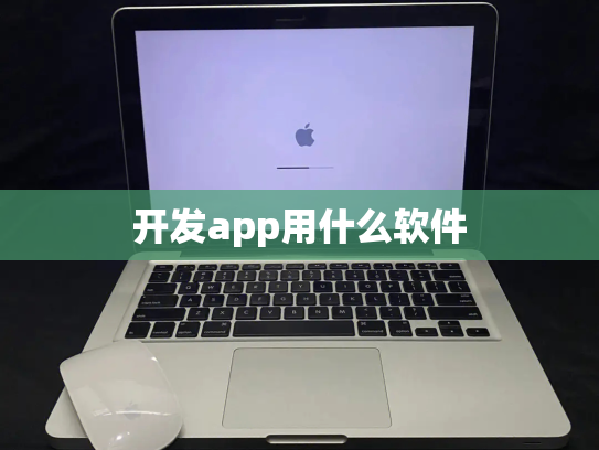 开发app用什么软件