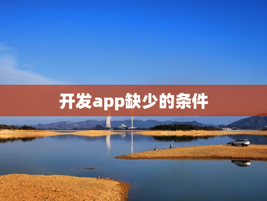 开发app缺少的条件