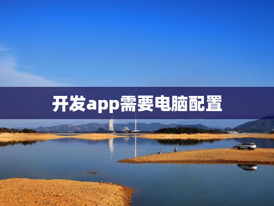 开发app需要电脑配置