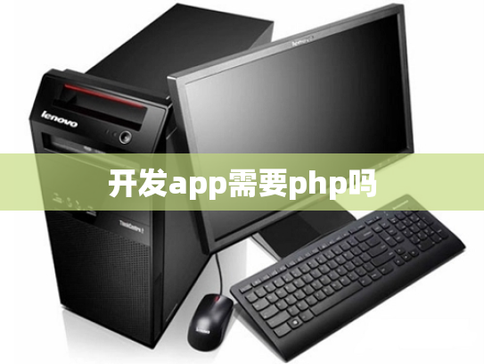 开发app需要php吗