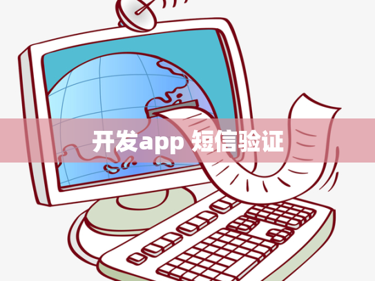 开发app 短信验证