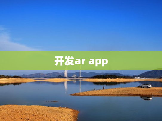 开发ar app