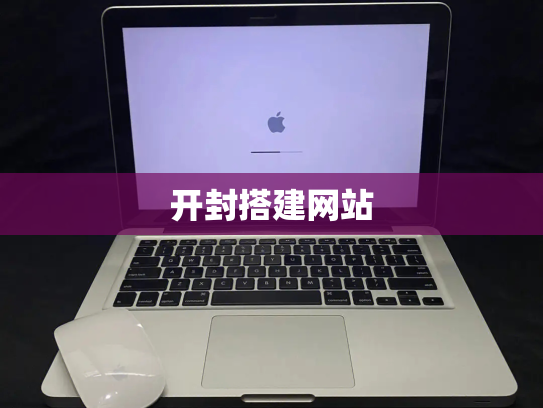 开封搭建网站