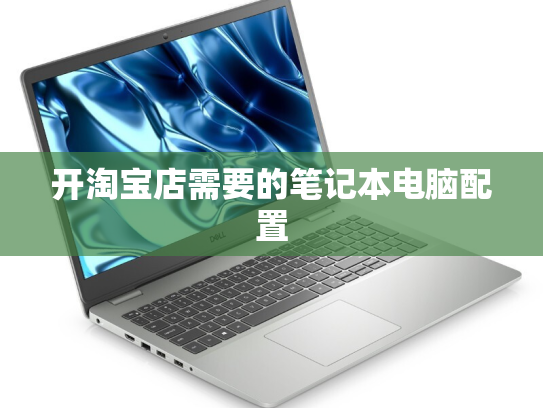 开淘宝店需要的笔记本电脑配置