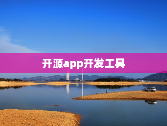开源app开发工具