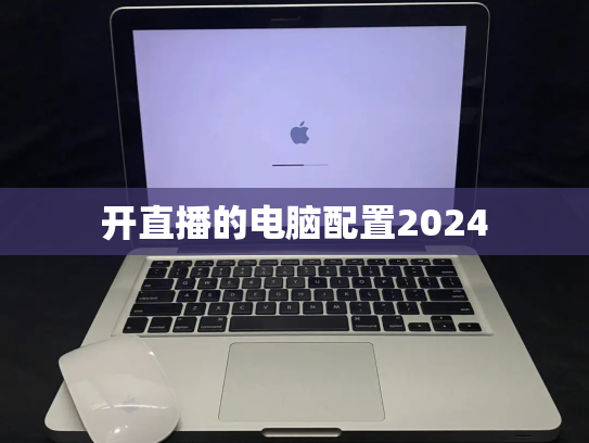 开直播的电脑配置2024