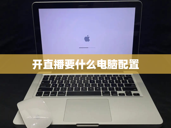 开直播要什么电脑配置