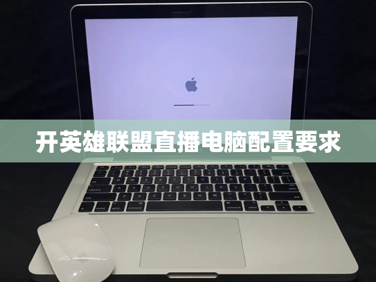 开英雄联盟直播电脑配置要求