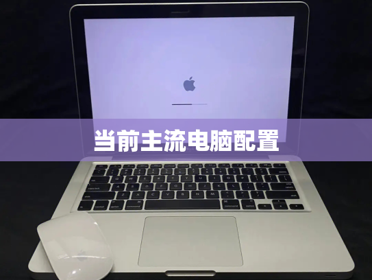 当前主流电脑配置