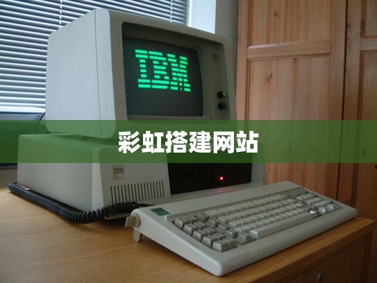 彩虹搭建网站