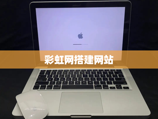 彩虹网搭建网站