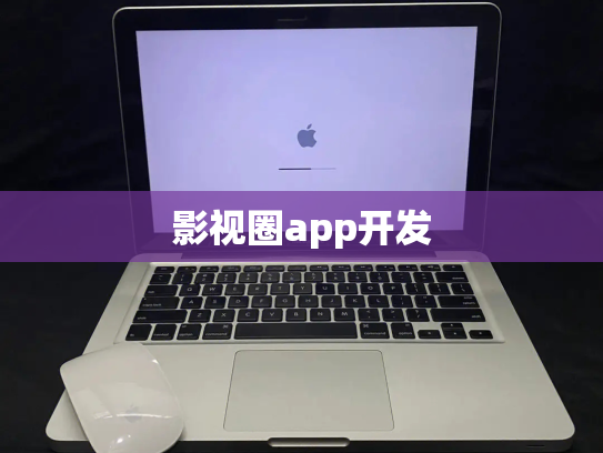 影视圈app开发