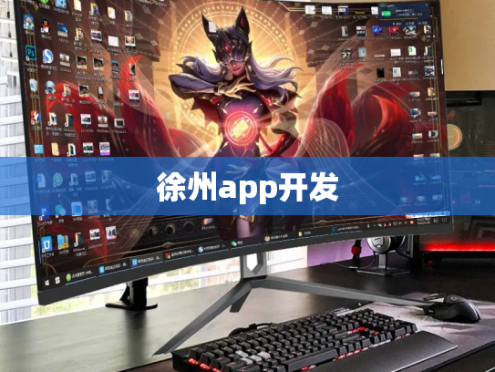 徐州app开发