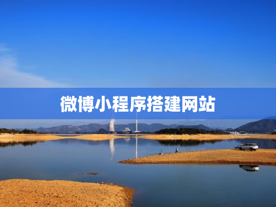 微博小程序搭建网站