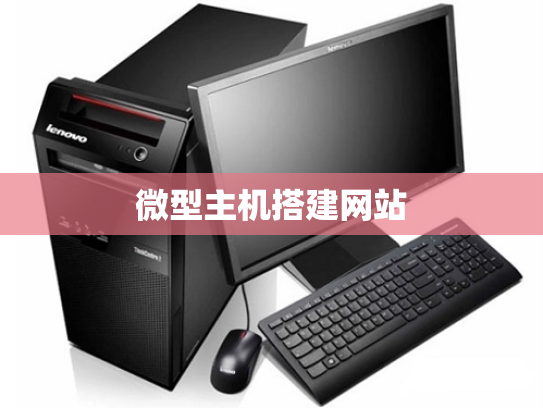 微型主机搭建网站