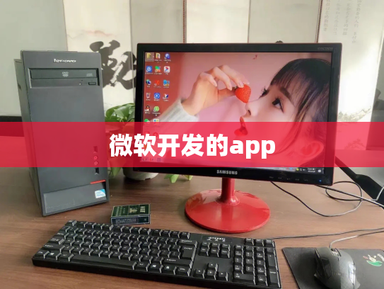 微软开发的app