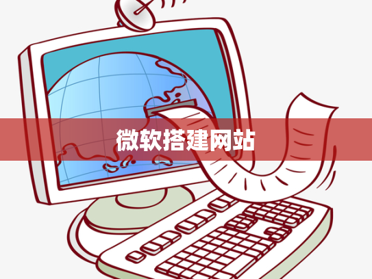 微软搭建网站