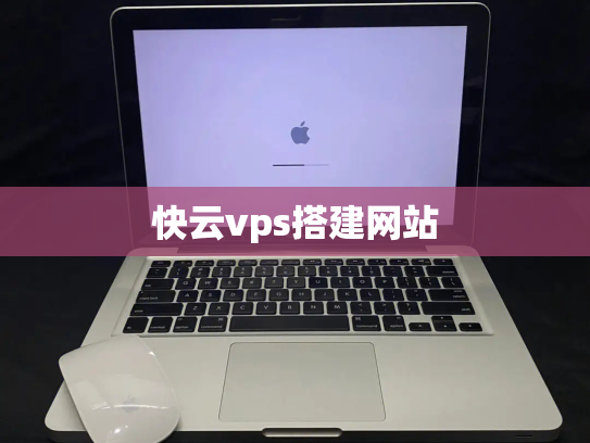 快云vps搭建网站