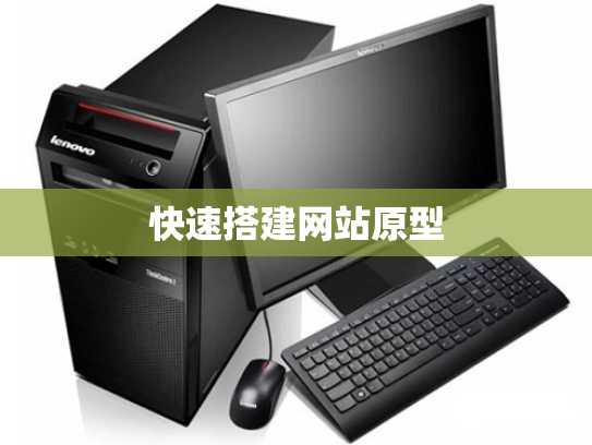 快速搭建网站原型