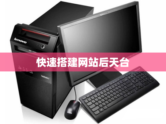 快速搭建网站后天台