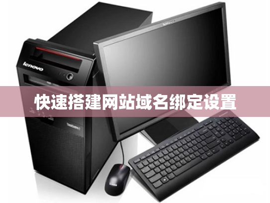 快速搭建网站域名绑定设置