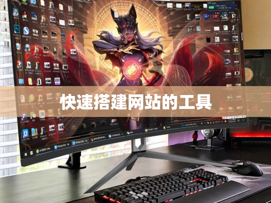 快速搭建网站的工具
