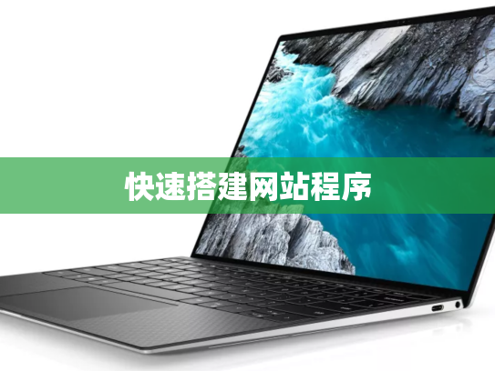 快速搭建网站程序