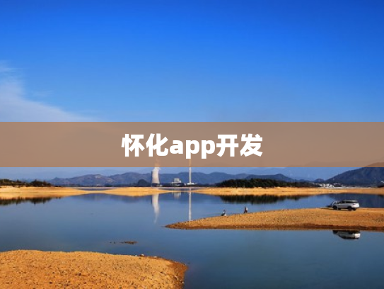 怀化app开发