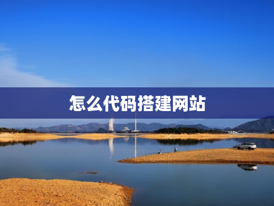 怎么代码搭建网站