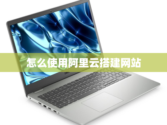 怎么使用阿里云搭建网站