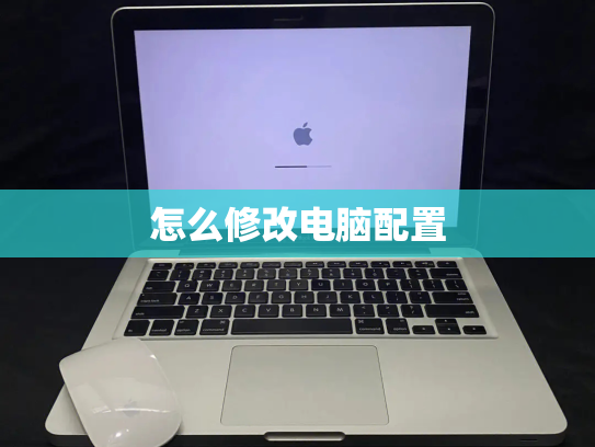 怎么修改电脑配置