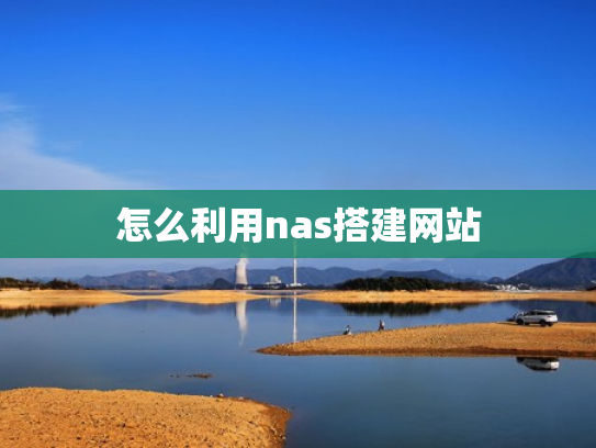 怎么利用nas搭建网站
