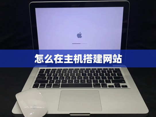 怎么在主机搭建网站