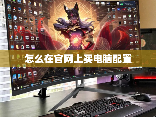 怎么在官网上买电脑配置