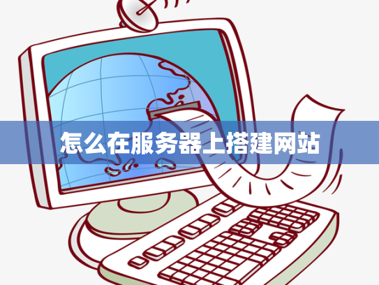 怎么在服务器上搭建网站