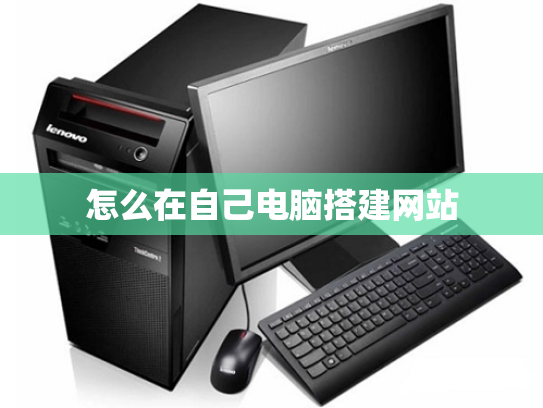 怎么在自己电脑搭建网站