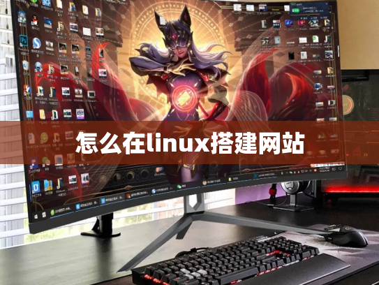 怎么在linux搭建网站