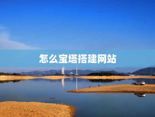 怎么宝塔搭建网站