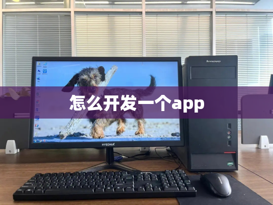 怎么开发一个app