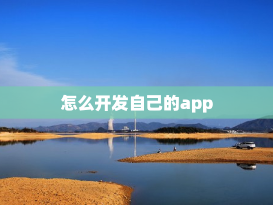 怎么开发自己的app