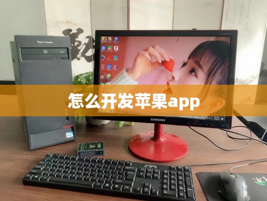 怎么开发苹果app