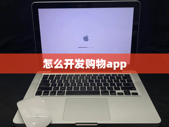 怎么开发购物app