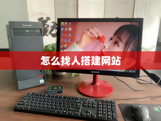 怎么找人搭建网站