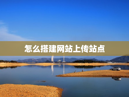 怎么搭建网站上传站点