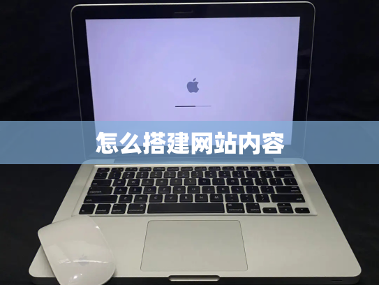 怎么搭建网站内容
