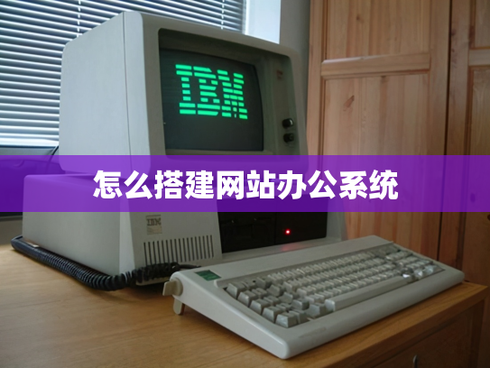 怎么搭建网站办公系统