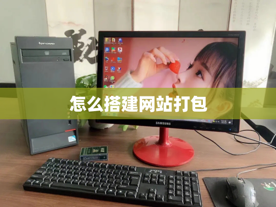 怎么搭建网站打包