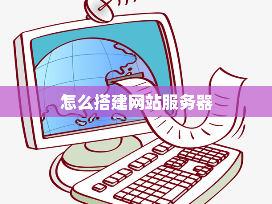 怎么搭建网站服务器