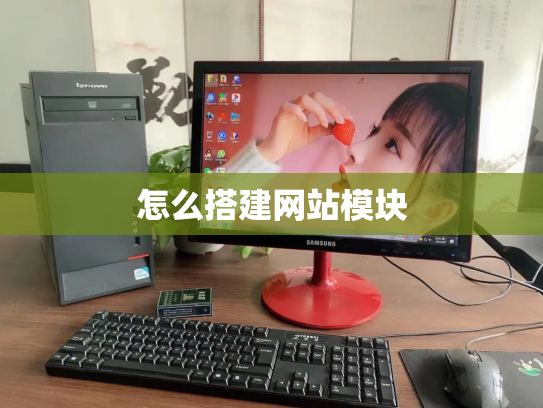 怎么搭建网站模块